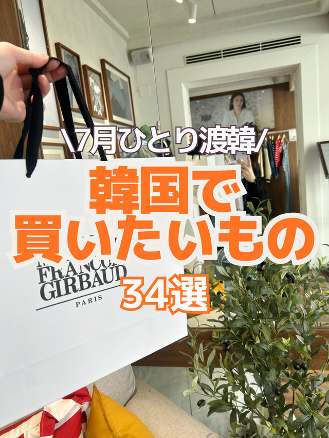 【韓国旅行情報】7月渡韓で買いたいもの34選🛍️🧡