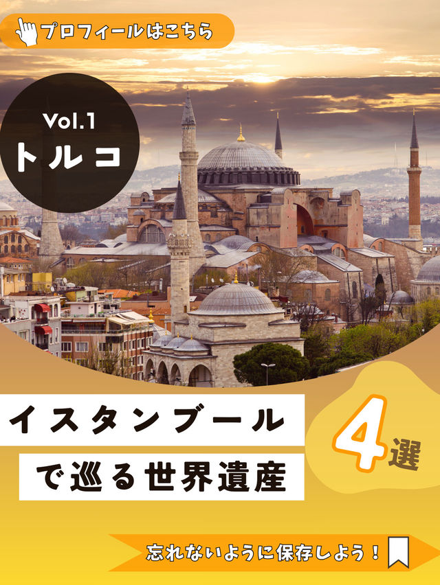 まるで時が止まったような街 🕌イスタンブールで巡る世界遺産