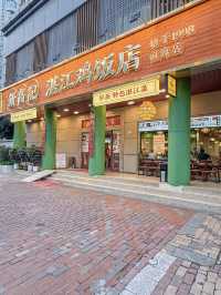 深圳新高記湛江雞飯店