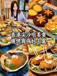 香港尖沙咀宵夜美食➡️日式燒烤夜貓子好去處