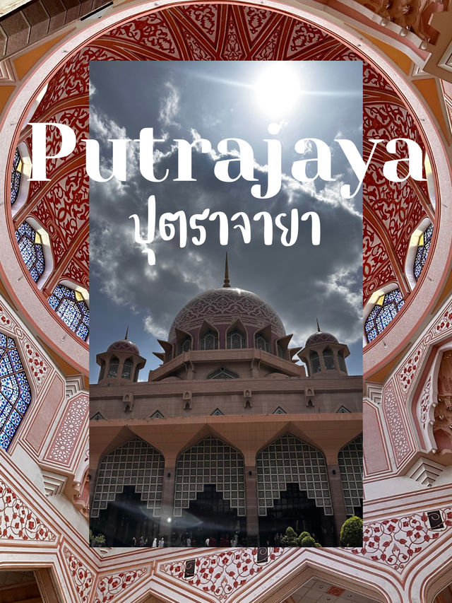 มัสยิตสีชมพู ในเมืองทันสมัย @ปุตราจายา 🕌