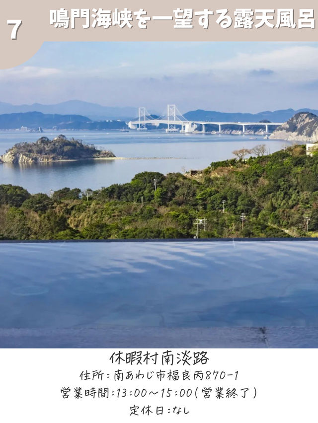 【大阪から行く!淡路島旅】日帰り温泉おすすめ7軒 【大阪から行く!淡路島旅】日帰り温泉おすすめ7軒