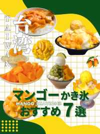 マンゴーかき氷🥭おすすめ7選✨️