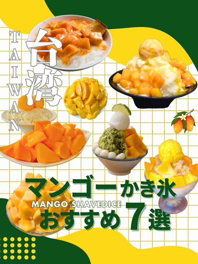 マンゴーかき氷🥭おすすめ7選✨️