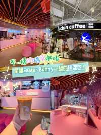 ［深圳］與眾不同的瑞幸咖啡，是與Easter Bunny一起的瑞幸呀！