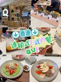 ［香港］日式西餐店•QUE推介