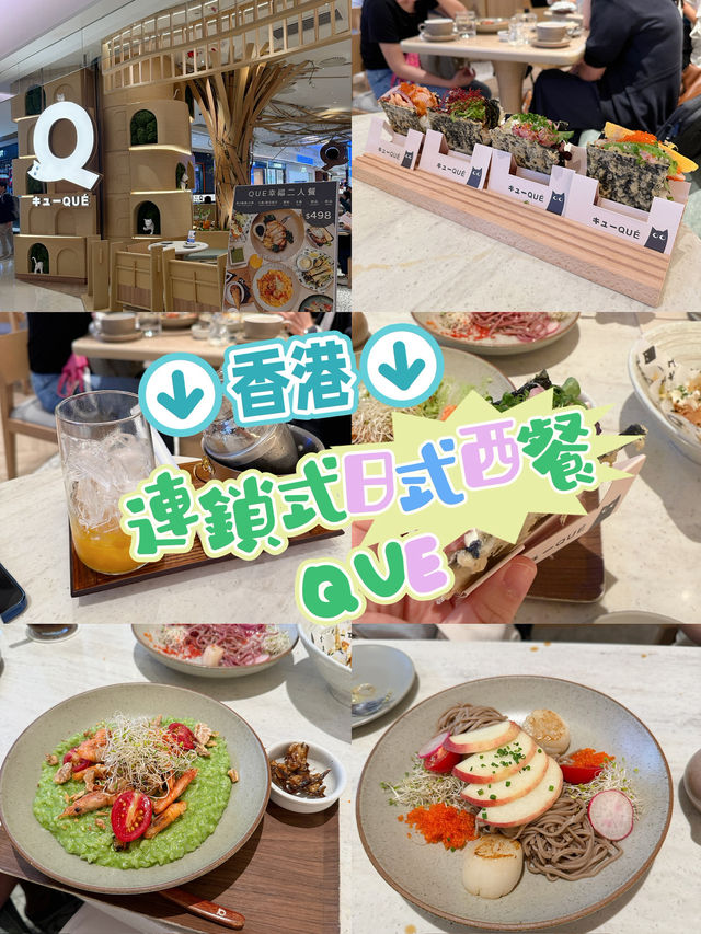 ［香港］日式西餐店•QUE推介