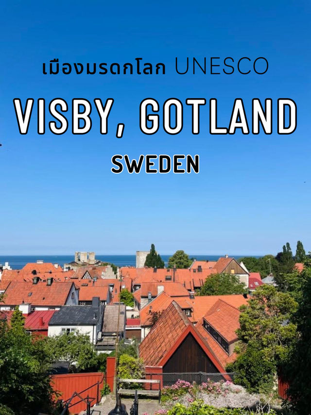 Visby เมืองมรดกโลกประเทศสวีเดน 🇸🇪