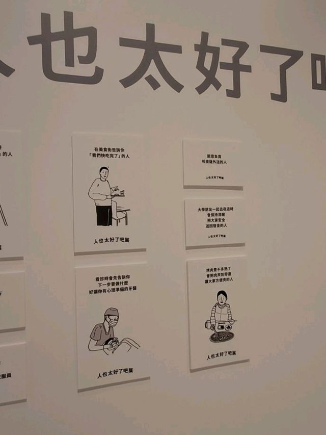 《人也太好了吧展》＆《我感到有點煩的小事展》