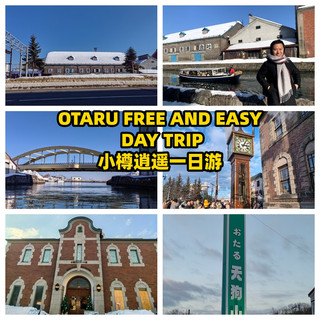 🌸 從札幌出發的小樽一日遊