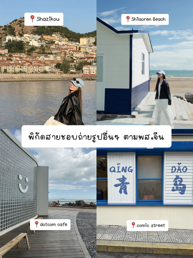 แจกพิกัดเที่ยวชิงเต่า part.1