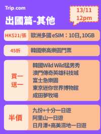 雙11勁減!門票優惠搶先睇!🔥 每日12點開搶!手快有!