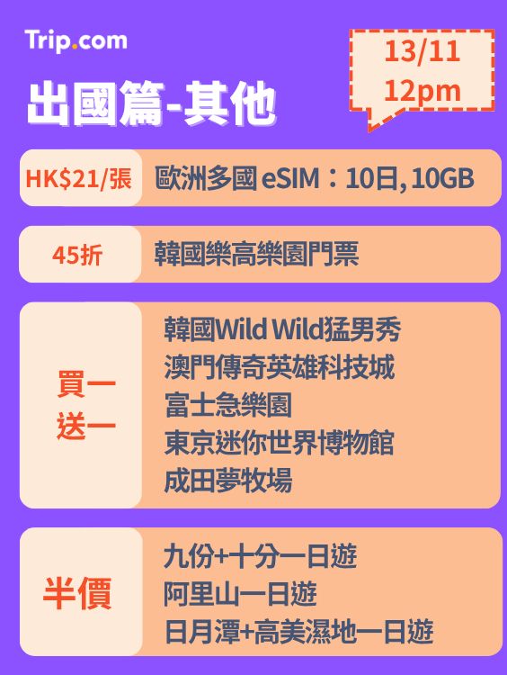 雙11勁減!門票優惠搶先睇!🔥 每日12點開搶!手快有! 雙11勁減!門票優惠搶先睇!🔥 每日12點開搶!手快有!