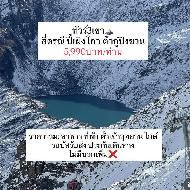 ทัวร์3เขา ที่มีเฉพาะเดือนตค-เมษา เท่านั้น