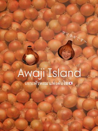 Awaji Island • เกาะหัวหอมแห่งคันไซ