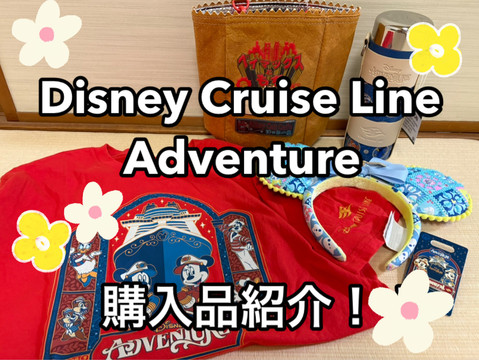 購入品紹介】ディズニークルーズ inシンガポール | Trip.com シンガポール