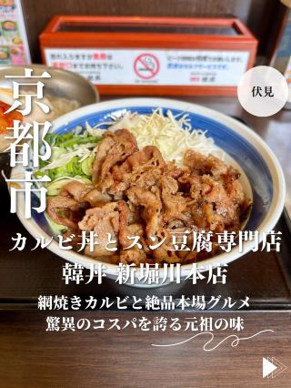 【교토・후시미】 석쇠구이 갈비와 일품 정통 미식, 경이로운 가성비를 자랑하는 원조의 맛 '갈비동과 순두부 전문점 칸동 신호리카와 본점'.
