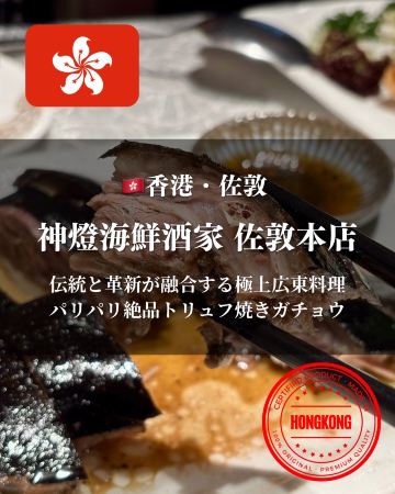 香港・佐敦】伝統と革新が融合する極上広東料理パリパリ絶品トリュフ
