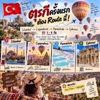 🇹🇷 เที่ยวตุรกีครั้งแรก ไป Route ไหนดี?