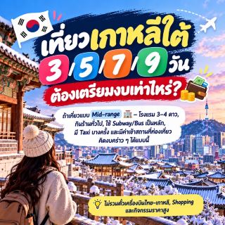 🇰🇷 เที่ยวเกาหลีใต้ 3 / 5 / 7 / 9 วัน ต้องเตรียมงบเท่าไหร่?