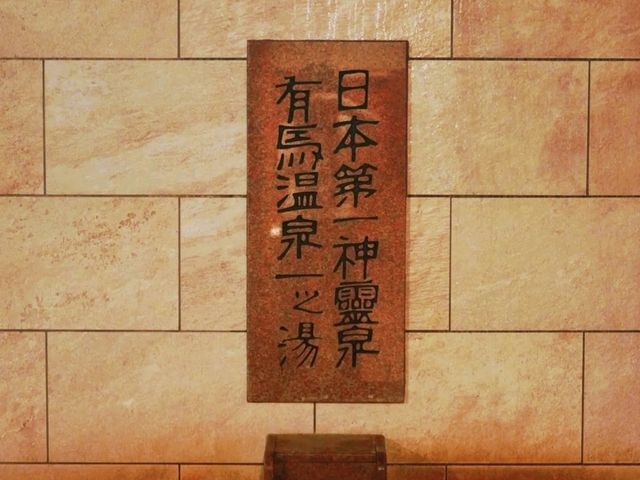 ♨️《陶泉 御所坊》有馬最古老的溫泉旅館♨️