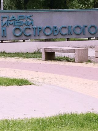 奧斯特洛夫斯基公園：在羅斯托夫最大的公園裡可以做些什麼。