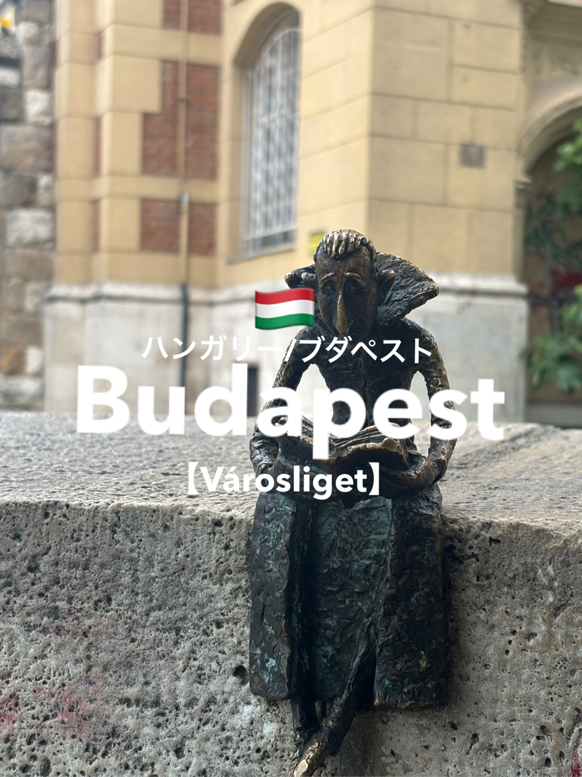 【ハンガリー🇭🇺】見どころ満載！ブダペストのVárosligetで1日満喫旅🍁🏰