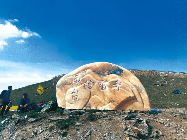 忻州市|五台山朝台大圓滿全攻略