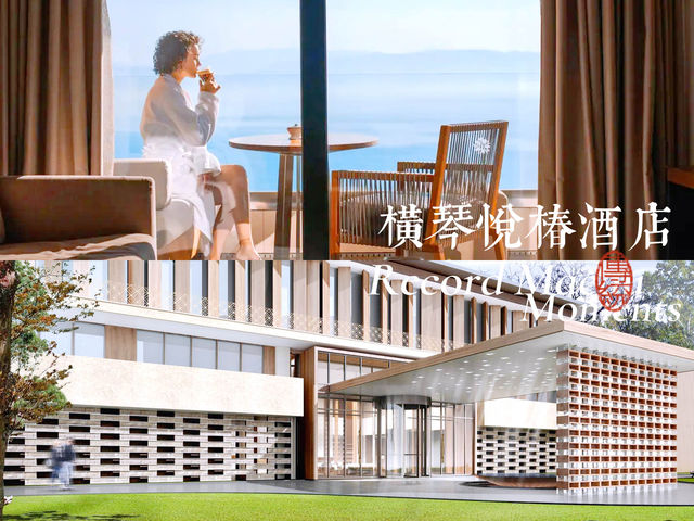 超星級度假村珠海橫琴悅椿酒店在這裡盡享舒適與綠意