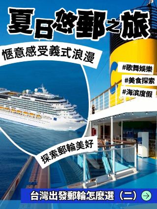【台灣出發🛳️暑期郵輪選擇】歌詩達薩倫娜號：義式郵輪，適合全家出遊！