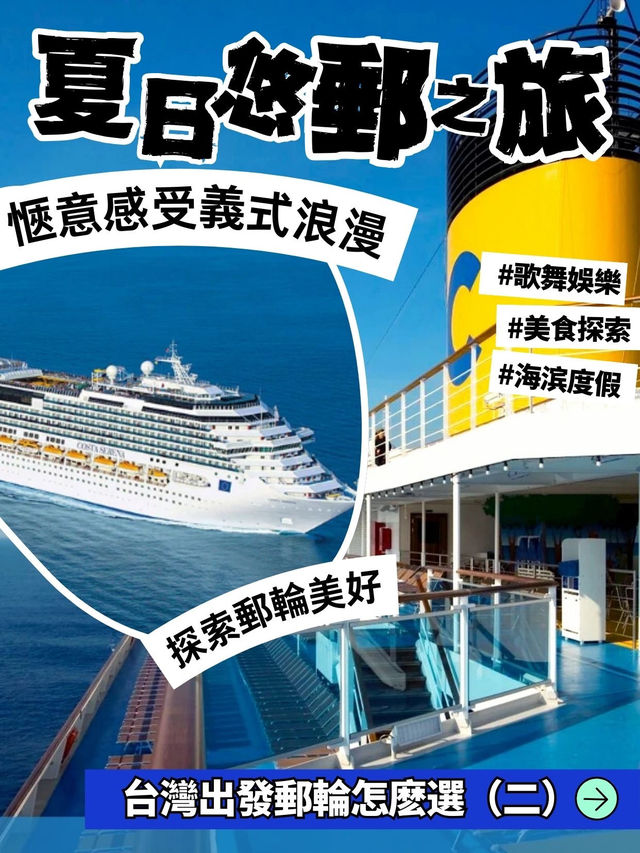 【台灣出發🛳️暑期郵輪選擇】歌詩達薩倫娜號：義式郵輪，適合全家出遊！