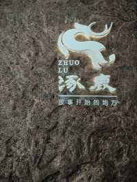 涿鹿博物館