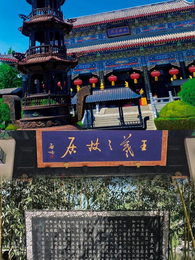 臨沂‖王羲之故居。