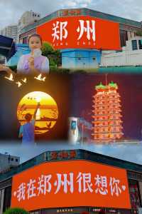 豫見河南｜鄭州。