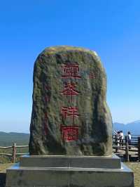 登高望遠大明山