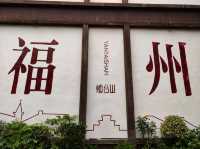 福州之行 - 煙台山商業街