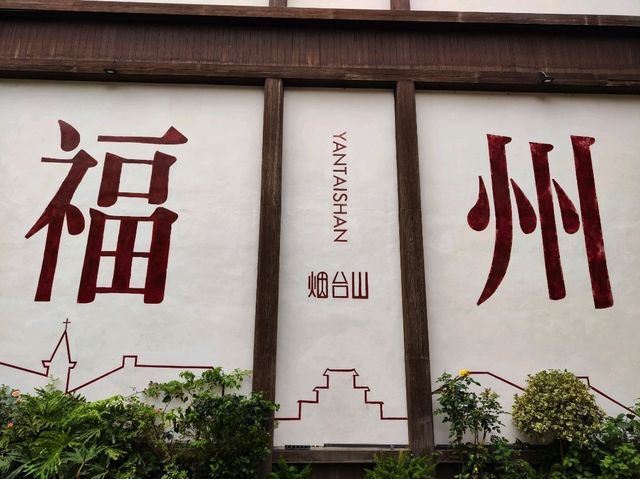 福州之行 - 煙台山商業街