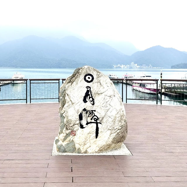 南投日月潭，欣賞美麗如畫的風景