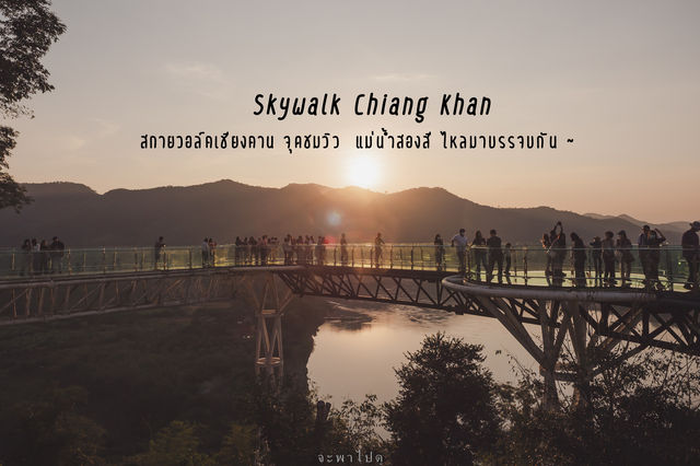  สกายวอล์ค เชียงคาน จ.เลย 