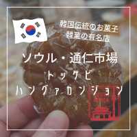 【韓国ソウル・通仁市場】韓国伝統菓子の有名店「トッケビハングァカンジョン」