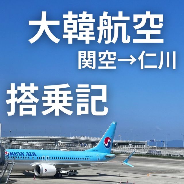 【大韓航空 関空→仁川 搭乗記】
