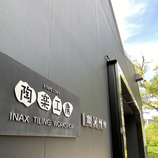 【常滑の旅】INAX LIVE ミュージアム