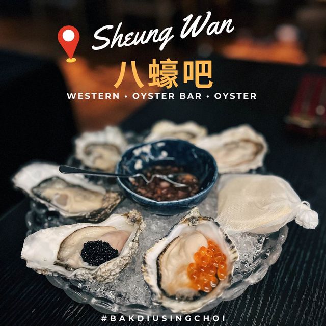 🌟 上環高質蠔吧 • 盡嘆新鮮生蠔 🌟
