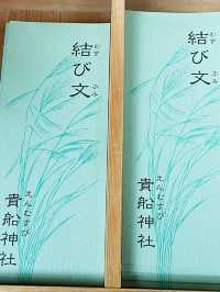 【京都府/貴船神社結社】結び文に願いをしたためよう！