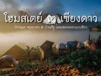 ลีซูโฮมสเตย์ ดอยหลวงเชียงดาว จังหวัดเชียงใหม่