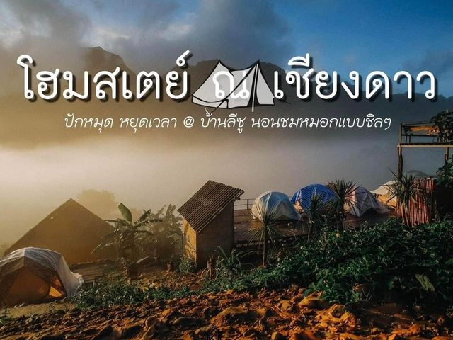 ลีซูโฮมสเตย์ ดอยหลวงเชียงดาว จังหวัดเชียงใหม่