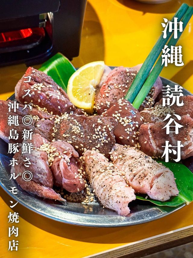 コスパ最強。新鮮度抜群。沖縄島豚ホルモン焼肉でお腹を満たせ‼️