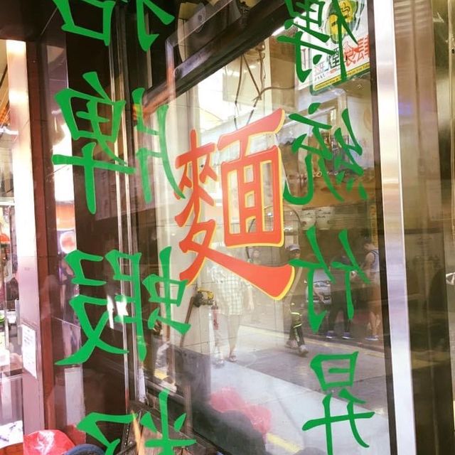 澳門馳名蝦子麵