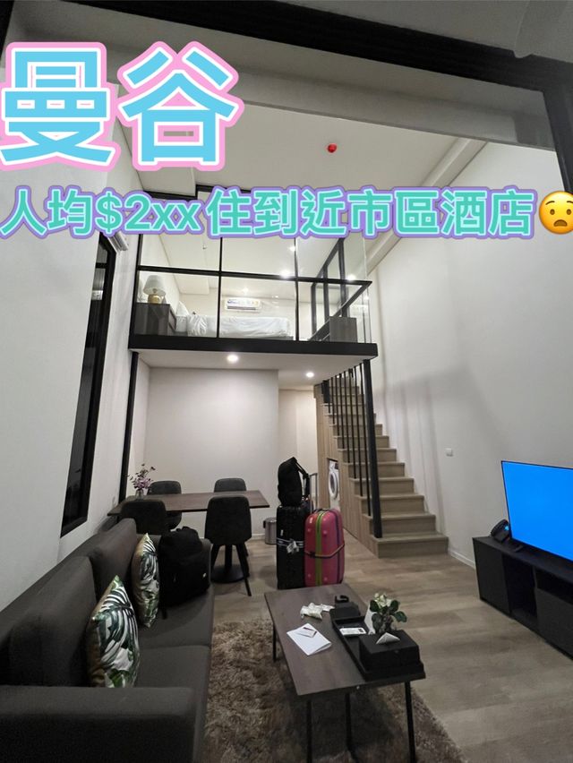 🇹🇭曼谷超抵複式近市區酒店