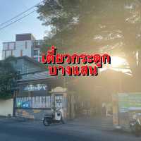 แวะกินก๋วยเตี๋ยวที่ร้านเตี๋ยวกระดูก 🍜 บางแสน
